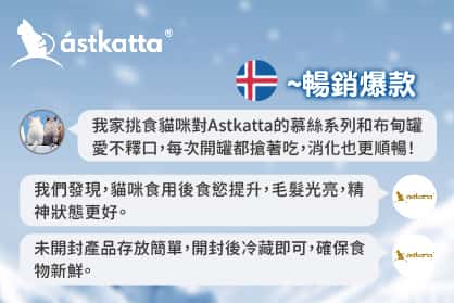 Astkatta冰島罐無卡拉膠與穀物，敏感貓咪首選