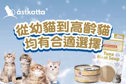 Astkatta吞拿魚清湯濕糧包，腎臟保健高評價