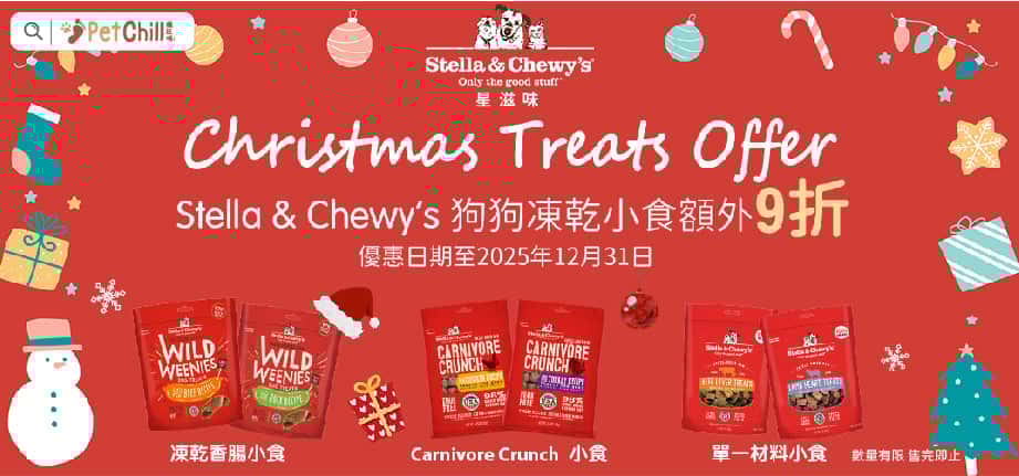 由即日起至12月31日，購買Stella & Chewy’s 星滋味