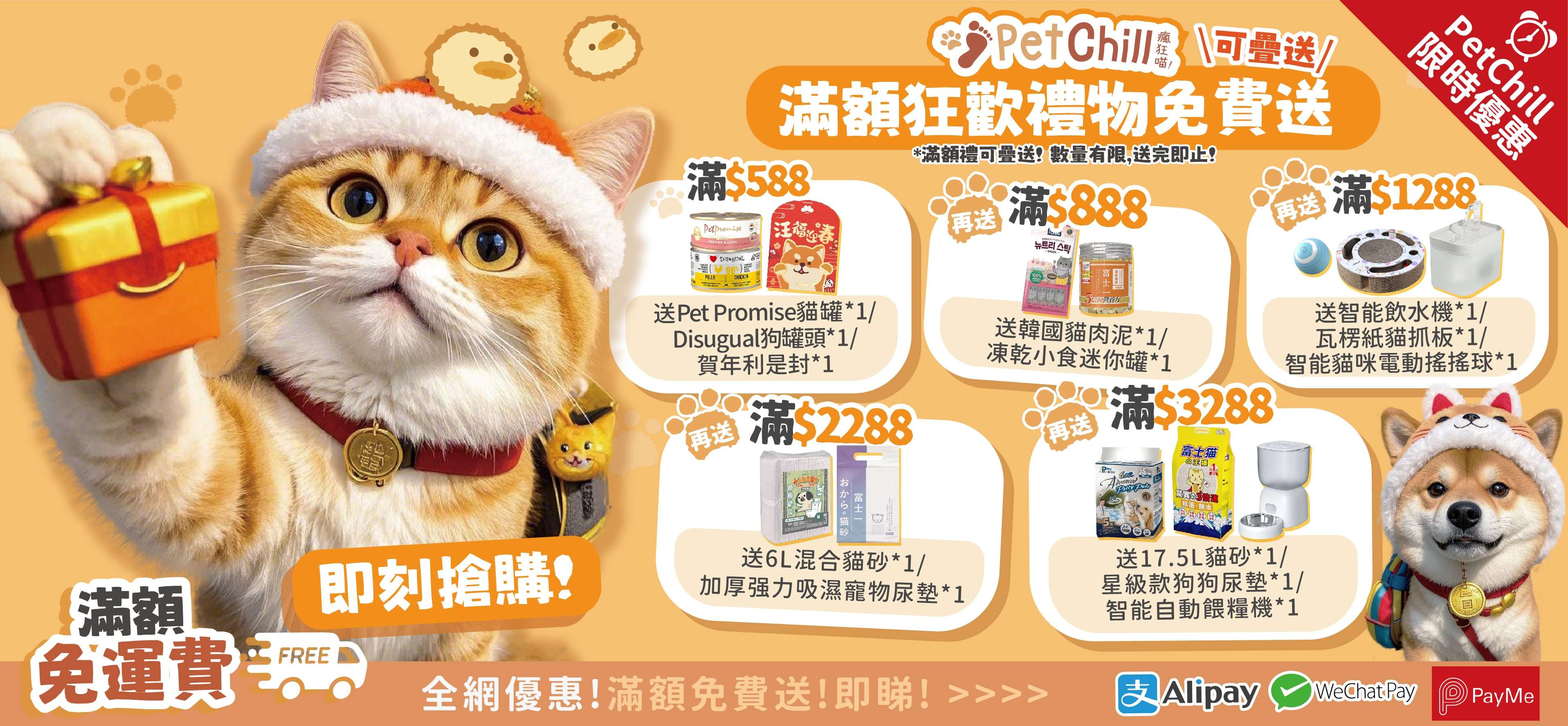 滿額狂歡禮品免費送 - PetChill 寵物用品