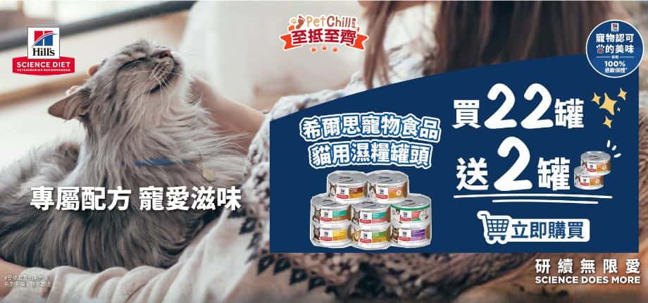 Hill’s希爾思罐罐優惠嚟啦！買22送2罐！活動時間1月12日至3月31日