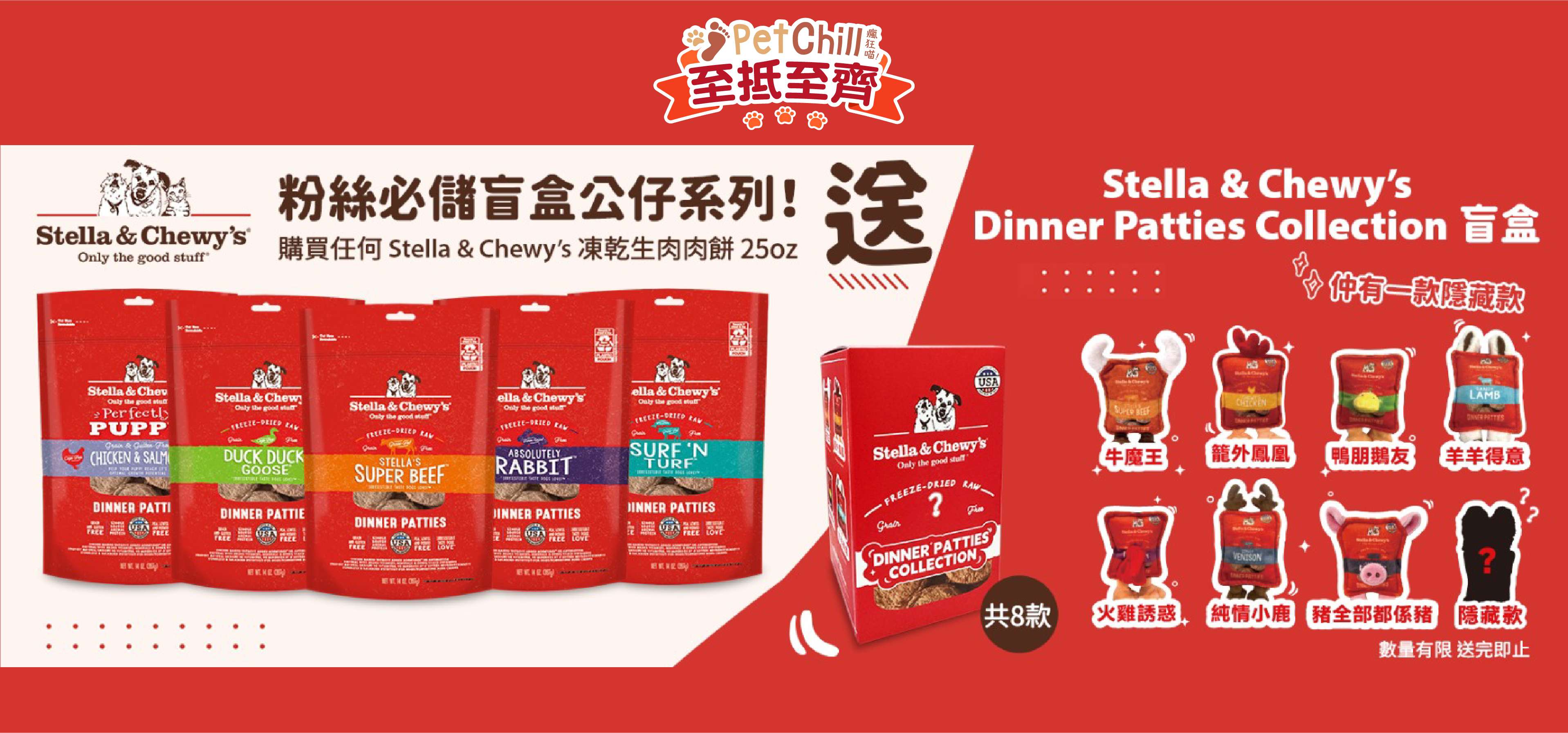 凡購買任何Stella & Chewy‘s
