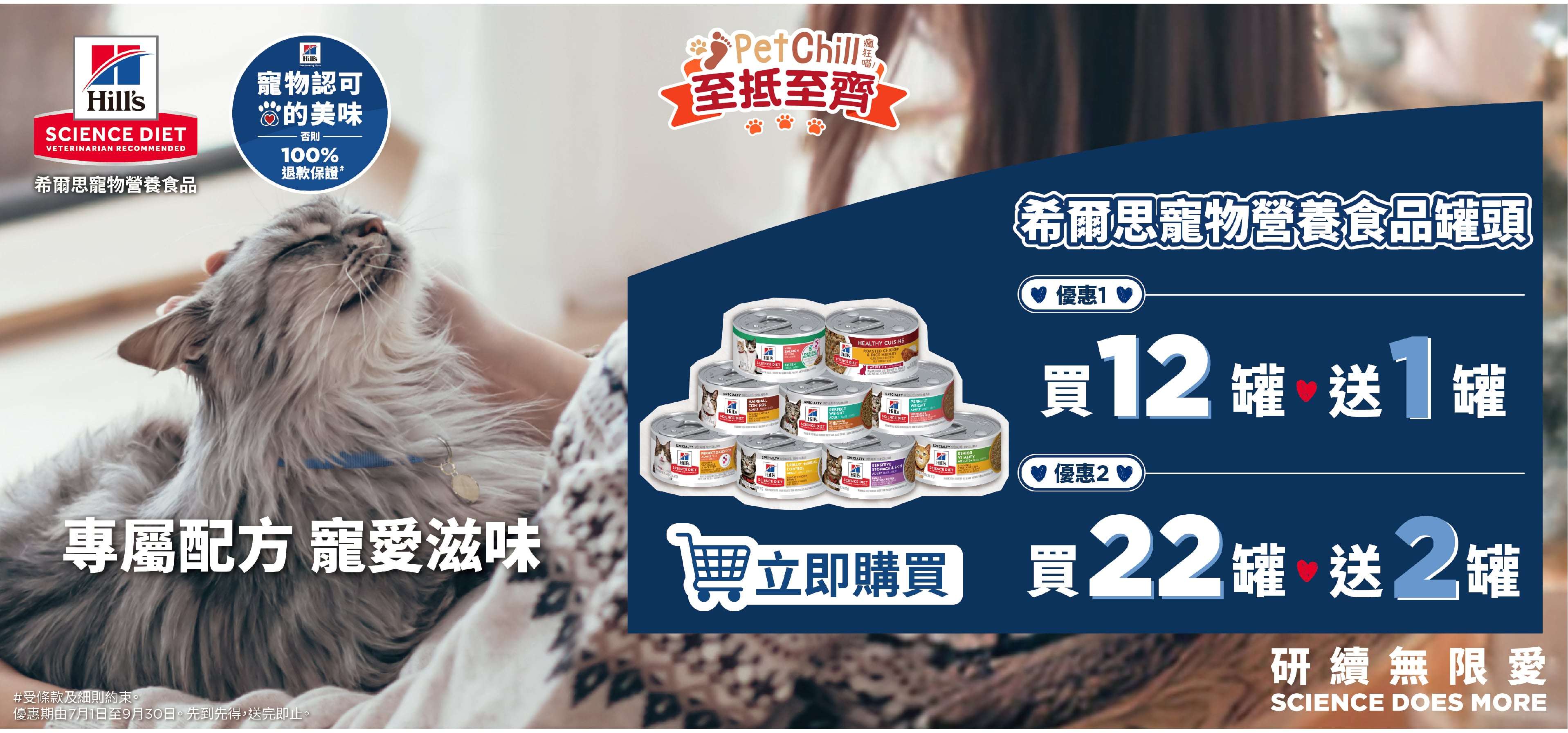 PetChillxHill's希爾思活動時間7月6日至9月30日