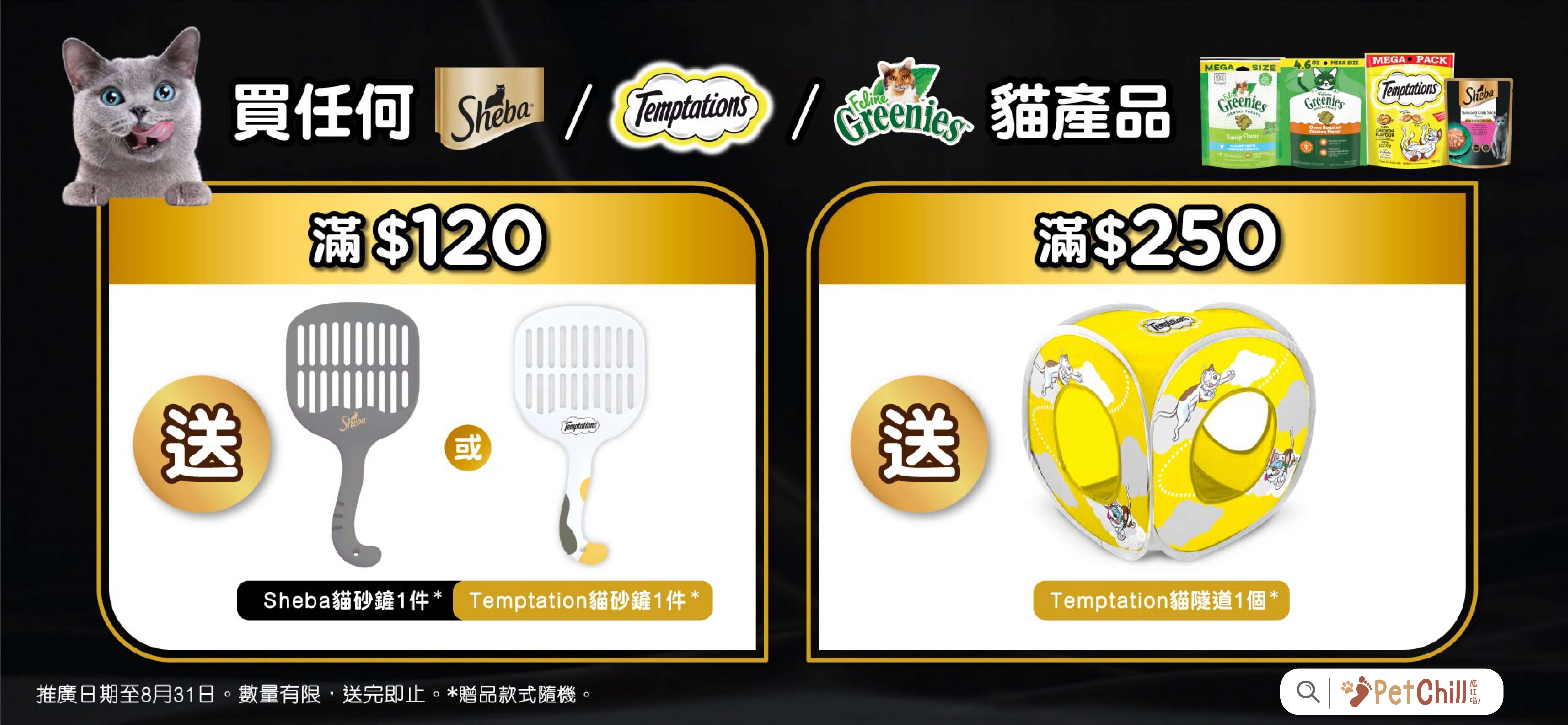 sheba、 Greenies feline、Temptations 貓產品，滿額贈送
