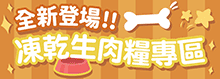 寵物店-貓狗凍乾生肉糧
