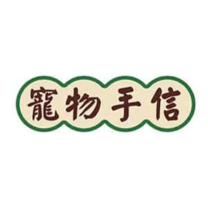 寵物手信