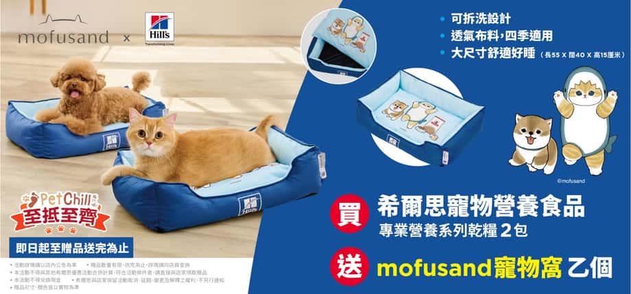 mofusand x Hill's 希爾思聯名優惠:買希爾思專業營養系列乾糧 2 包送 mofusand 寵物窩(55x40x15cm,可拆洗透氣布料)|PetChill 香港寵物店 至抵至齊