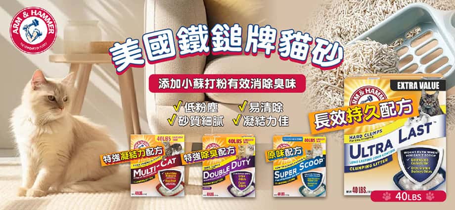 arm & hammer - arm & hammer cat litter - arm & hammer貓砂 - arm & hammer貓砂評價 - arm & hammer貓砂香港 - arm & hammer貓砂除臭粉 - 鐵鎚牌貓砂種類 - 鐵鎚貓砂除臭粉 - 鐵鎚貓砂頂級 - PetChill 寵物用品店