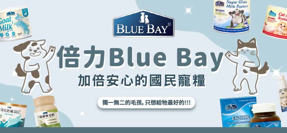 bluebay goat milk - bluebay 倍 力 - blue bay狗糧 - 倍力貓糧 -倍 力 羊奶粉 - 倍 力 亮 眼 - 倍 力 亮 眼 評價 - 倍 力 爆毛粉 - 倍 力 益生菌 - 倍力 - 倍力貓罐頭 - 倍力海島罐評價 - 倍 力 魚油 - PetChill 寵物用品店