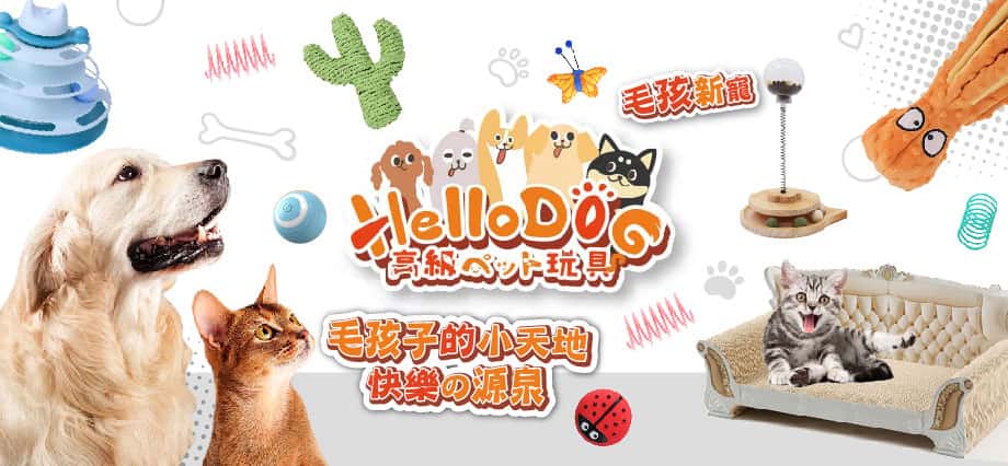 HelloDOG - HelloDOG 寵物玩具 - HelloDOG 高級玩具 - HelloDOG 毛絨玩具 - PetChill 寵物用品店