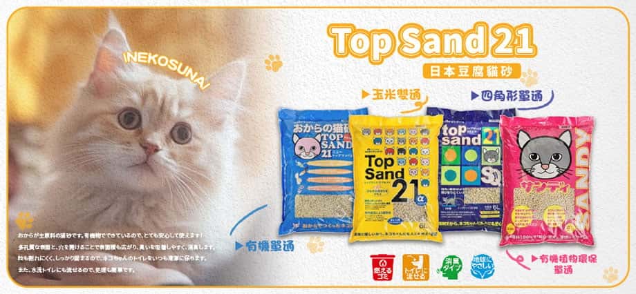 Top Sand 21 - Top Sand 21 貓砂 - Top Sand 21 豆腐貓砂 - SANMATE 豆腐貓砂 - PetChill 寵物用品店