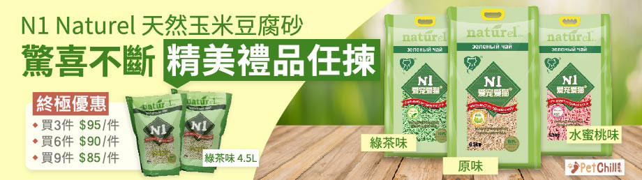 N1 naturel 天然玉米豆腐砂 petchillhk.com