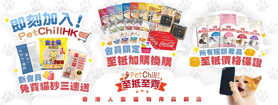 PetChill HK 寵物用品速遞 Royal Canin CIAO Wellness 貓砂 貓糧 狗糧 尿墊 寵物用品 HK Pet Shop